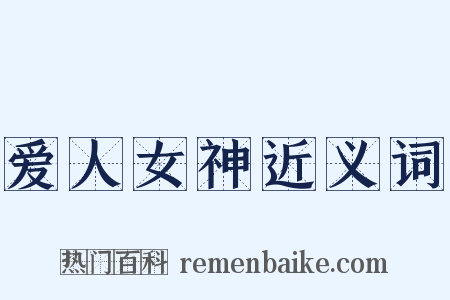 爱人女神近义词是什么意思的图片